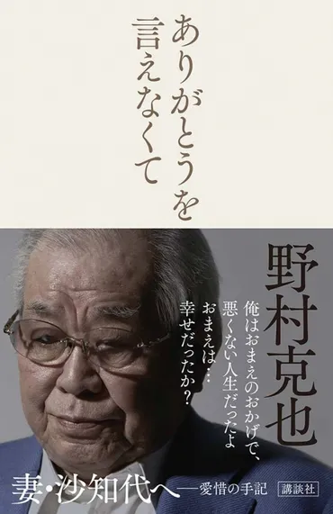 ありがとうを言えなくて : 野村克也