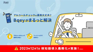 東海理化の「Bqey」は、12月1日から開始予定のアルコールチェック義務化をサポートします!
