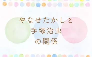 やなせたかしと手塚治虫の関係とは?出会いや年齢差・アニメでの接点も紹介