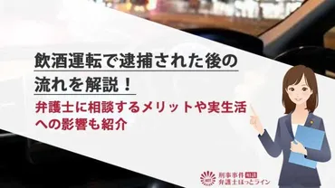 飲酒運転で逮捕された後の流れを解説!弁護士に相談するメリットや実生活への影響も紹介