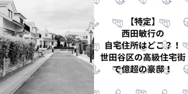 特定】西田敏行の自宅住所はどこ？！世田谷区の高級住宅街で億超の豪邸！ 