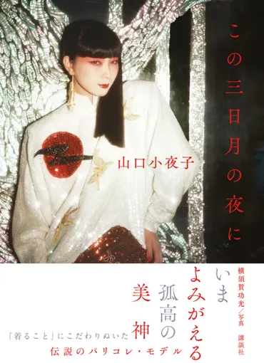 山口小夜子『この三日月の夜に』展 開催決定！ 