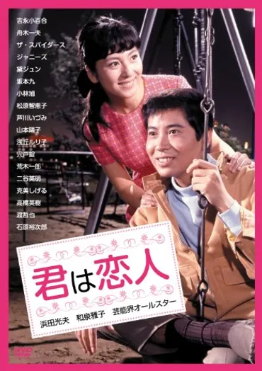 君は恋人の上映スケジュール・映画情報