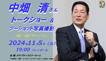 11月5日（火）19：00～開催決定・中畑 清さんトークショー＆ツーショット撮影会【横浜DeNAベイスターズ元監督】 