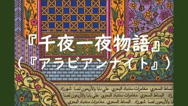 千夜一夜物語』（『アラビアン＝ナイト』） 