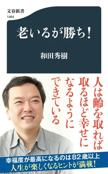 齢を取れば取るほど人は幸せになる『老いるが勝ち！』和田秀樹 