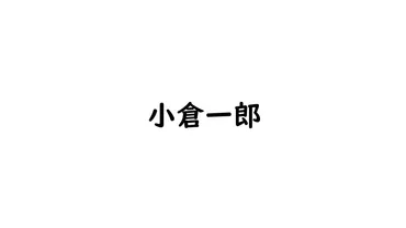 小倉一郎の軌跡と現在？ 俳優、歌手、俳人としての多才な才能とがんからの克服小倉一郎：俳優、歌手、俳人、多方面での活躍とがん克服、そして新たな挑戦