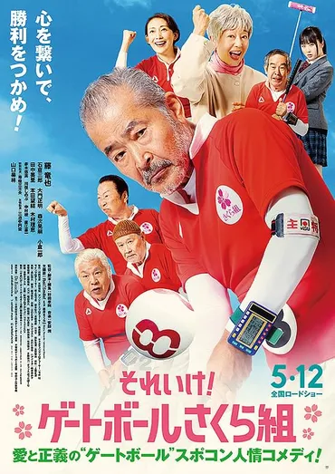 それいけ！ゲートボールさくら組 : 作品情報・キャスト・あらすじ・動画 