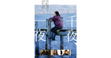 映画『千夜、一夜』公式サイト