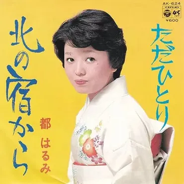 都はるみの波乱万丈な人生とは？歌姫の栄光と苦悩に迫る生涯(？マーク)都はるみの歌手人生と、その影にある様々な出来事