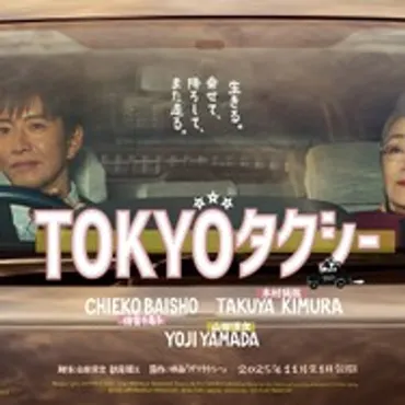倍賞千恵子＆木村拓哉の距離が縮まる『TOKYOタクシー』特報＆ポスター 