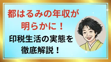 都はるみの年収が明らかに！印税生活の実態を徹底解説！ 