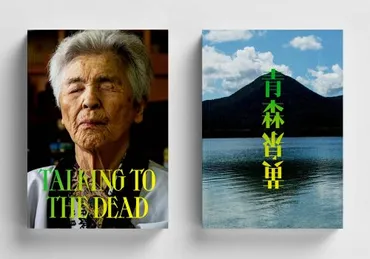 写真家・和多田アヤ氏が渋谷で写真展「TALKING TO THE DEAD」開催