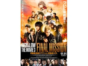 HiGH&LOW THE MOVIE 3 / FINAL MISSION」 本ポスタービジュアル初解禁!!ついに最終章へ! 企業リリース