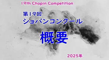 2025年開催！第19回ショパン国際ピアノコンクール 概要 