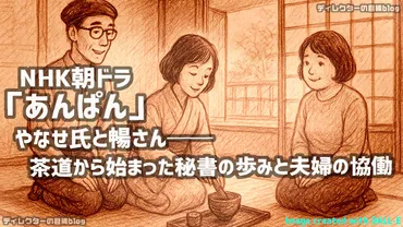 朝ドラ「あんぱん」やなせたかし氏の秘書(演・古川琴音)がモデル登場? やなせ氏と暢さん~茶道から始まった秘書との歩みと夫婦の協働