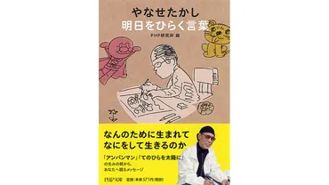 暗いギスギスした今の世の中に愛と勇気を! アンパンマンの作者・やなせたかしさんの『明日をひらく言葉』とは?