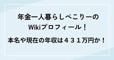 年金一人暮らしぺこりーのWikiプロフィール！本名や現在の年収は４３１万円か！ 