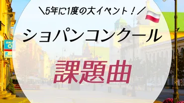 ショパンコンクール2021の課題曲を徹底解説!│TabiMatch たびまっち