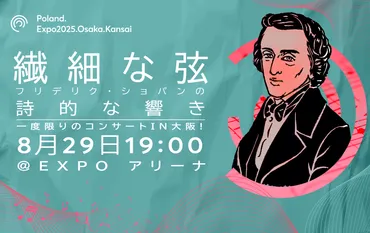 ショパンの詩的な響き。2025年大阪・関西万博期間中に開催される、唯一無二の特別コンサート