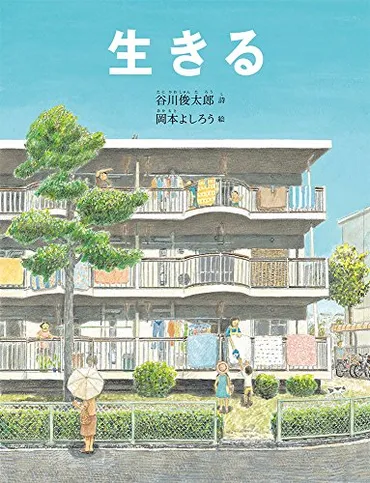 谷川俊太郎『生きる』はどんな詩？絵本化された作品の魅力とは？（絵本、詩、震災？)谷川俊太郎の詩『生きる』：生命の尊さを描く絵本とその影響