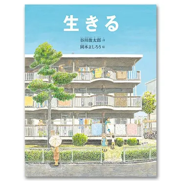 生きる . 谷川俊太郎 詩 岡本よしろう 絵 
