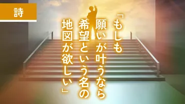 詩】「もしも願いが叶うなら 希望という名の地図が欲しい」