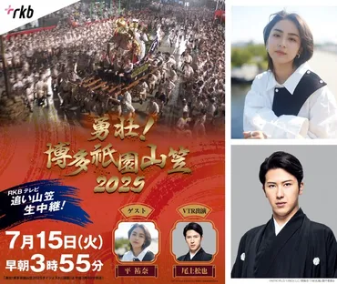 今年は平祐奈＆尾上松也が博多の夏を盛り上げる！ RKBテレビ「勇壮！博多祇園山笠 2025」放送決定
