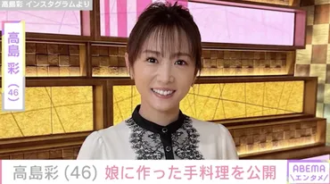 2児の母・高島彩(46)、娘たちへの手料理を公開(ABEMA TIMES)