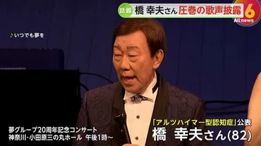 歌手・橋幸夫さん（82）゛アルツハイマー型認知症゛公表「数日前は歌えなかった3曲」圧巻の歌声 をコンサートで披露、65年来のファンも感動