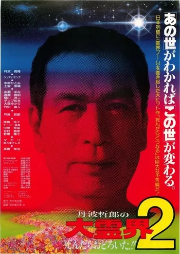 丹波哲郎の大霊界2 死んだらおどろいた!! : 作品情報・キャスト・あらすじ