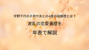 宇野千代の子供や夫との4度の結婚歴とは？波乱の恋愛遍歴を年表で解説 
