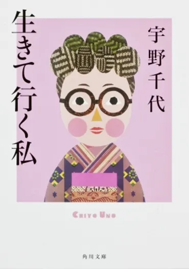 生きて行く私 角川文庫 : 宇野千代 