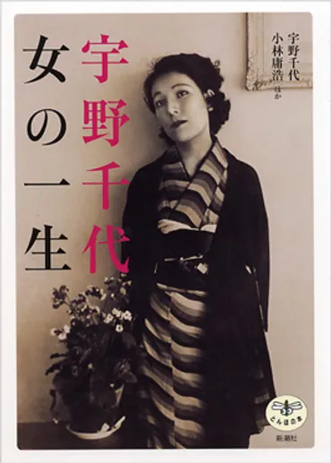 宇野千代 女の一生』 宇野千代、小林庸浩、他 