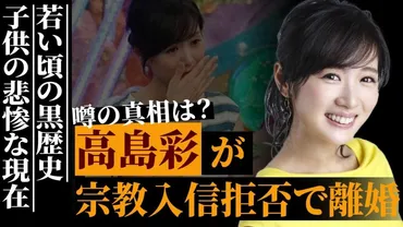 高島彩、夫の宗教入信拒否で離婚の真相が明らかに 