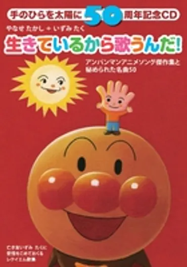 手のひらを太陽に 50周年記念CD 生きているから歌うんだ! Vol.1／やなせたかし+いずみたく