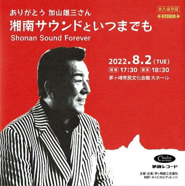 湘南サウンド Forever 