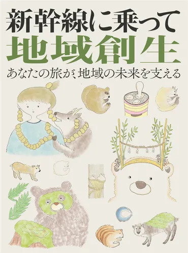 新幹線に乗って地域創生!!「ずらし旅」で選ぶ、新しい地域貢献のかたち