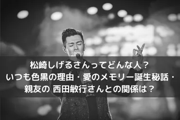 松崎しげる＆西田敏行 友情物語：いかにして困難を乗り越えたのか？松崎しげる、西田敏行、友情、愛のメモリー