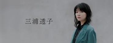 三浦透子 有元キイチ（ODD Foot Works）楽曲提供＆サウンドプロデュース 新曲「私は貴方」3/18(金)配信リリース決定！ 