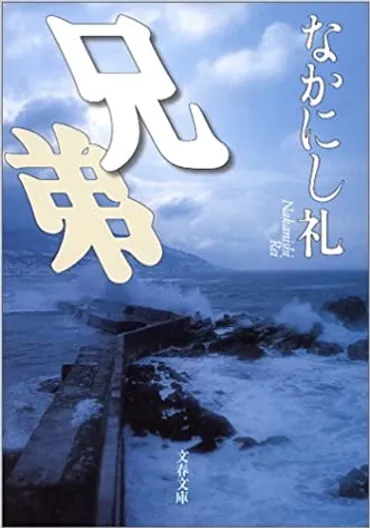 『兄弟』なかにし礼自伝的小説、家族愛と葛藤を描く傑作とは？『兄弟』増毛町、ニシン漁の風景と家族の絆。