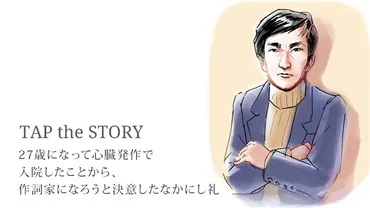 27歳になって心臓発作で入院したことから、作詞家になろうと決意したなかにし礼