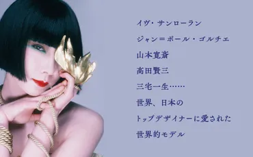山口小夜子：ファッション界を席巻した東洋のミューズの軌跡とは？山口小夜子の美学：内面から輝く美しさを求めて
