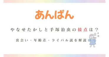 やなせたかしと手塚治虫の接点は？出会い・年齢差・ライバル説を解説