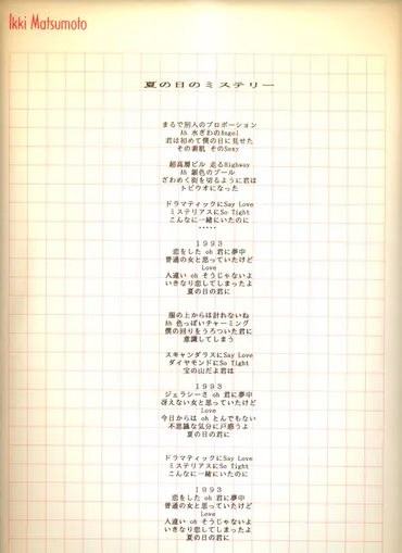 歌詞゛夏の日の1993゛の初稿はもっと酷かった(笑)