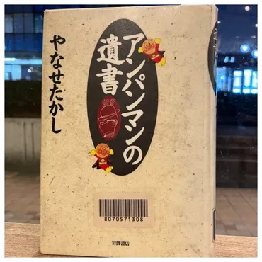 読みログ】アンパンマンの遺書 
