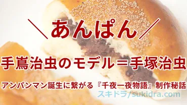 手嶌治虫の実話モデル＝手塚治虫】アンパンマン誕生に繋がる『千夜一夜物語』制作秘話！やなせたかしとの関係 