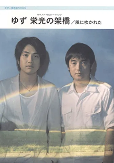 ヤマハ】ギター弾き語りmini ゆず 「栄光の架橋」