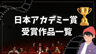歴代受賞結果】日本アカデミー賞