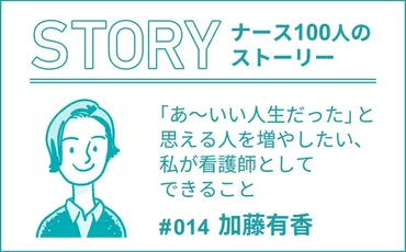 あ~いい人生だった」と思える人を増やしたい、私が看護師としてできること